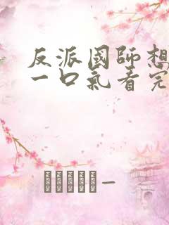 反派国师想转正一口气看完