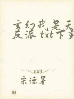 玄幻我是天命大反派 txt下载