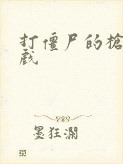 打僵尸的枪战游戏