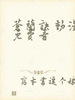 苍兰诀 动漫 免费看