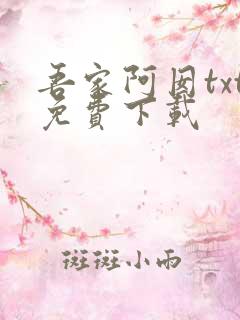 吾家阿囡txt免费下载