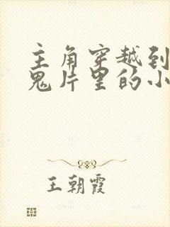 主角穿越到各部鬼片里的小说