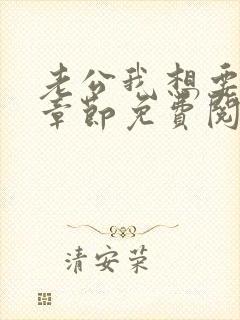 老公我想要小说章节免费阅读