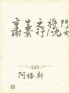 重生之将门毒后谢景行/沈妙无弹窗