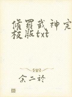 修罗武神完整精校版txt