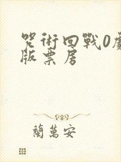 咒术回战0剧场版票房