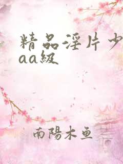 精品淫片少妇aaa级