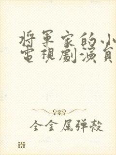 将军家的小娘子电视剧演员表