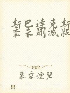 斯巴达克斯第二季未删减版在线看