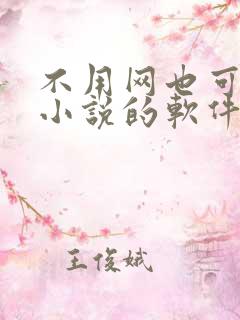 不用网也可以看小说的软件