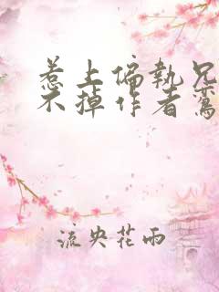 惹上偏执兄长逃不掉作者鸾镜免费阅读