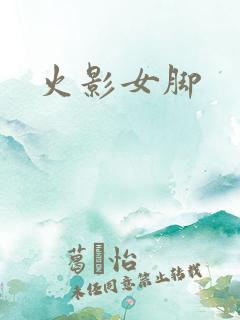 火影女脚