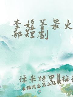 李媛菁最火的十部短剧