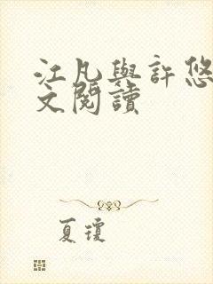 江凡与许悠然全文阅读