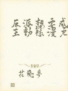 反派想要成为女主动态漫免费看第一集