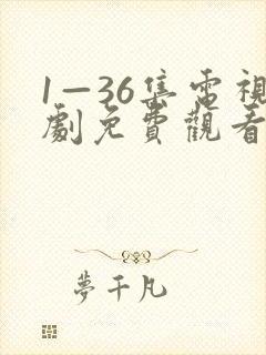 1—36集电视剧免费观看潜伏