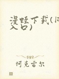 漫蛙下载(网页入口)