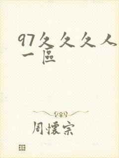 97久久久人妻一区