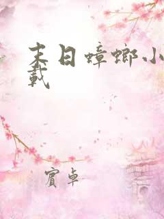 末日蟑螂小说下载