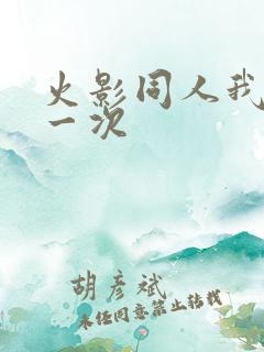 火影同人我的第一次