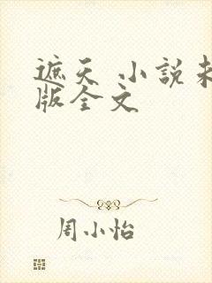 遮天 小说未删版全文