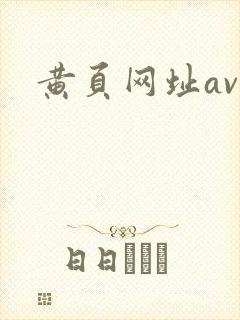 黄页网址av国