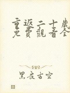 重返二十岁短剧免费观看全集高清