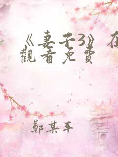 《妻子3》在线观看免费