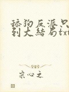 舔狗反派只想苟到大结局txt
