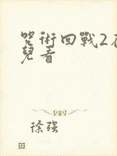 咒术回战2在哪儿看