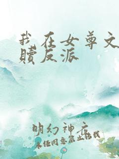 我在女尊文里救赎反派