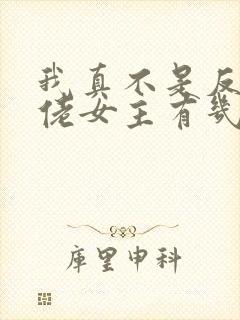 我真不是反派大佬女主有几个