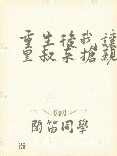 重生后我让前夫皇叔来抢亲短剧免费观看