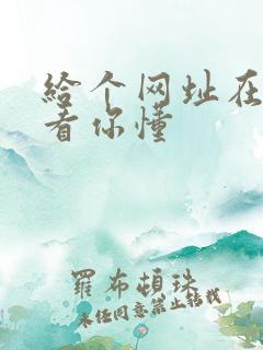 给个网址在线观看你懂