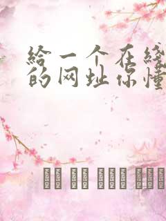 给一个在线观看的网址你懂的