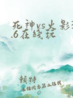 死神vs火影3.6在线玩