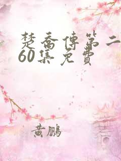 楚乔传第二部全60集免费