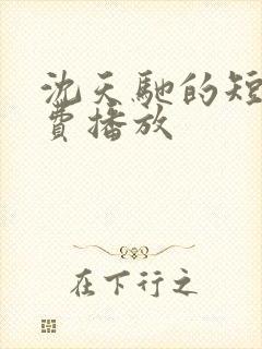 沈天驰的短剧免费播放