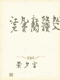 江凡许悠然小说免费阅读入口