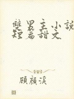 双男主小说推荐短篇甜文