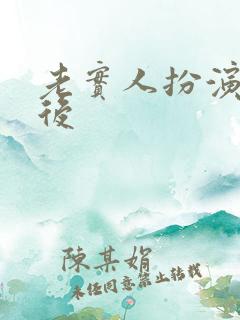 老实人扮演渣攻后