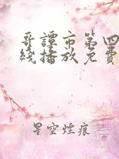 哥谭市第四季在线播放免费