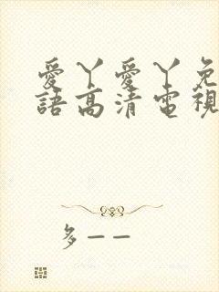 爱丫爱丫免费国语高清电视剧