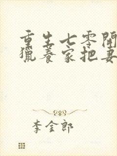 重生七零开局打猎养家把妻女宠上天可以听的