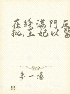 在线满门反派疯批,王妃以医治服免费阅读