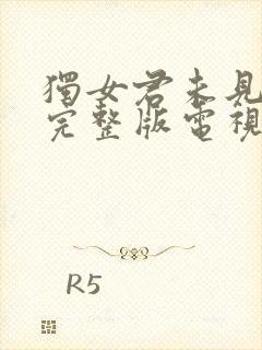 独女君未见免费完整版电视剧