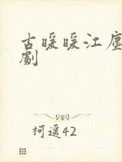 古暖暖江尘御短剧