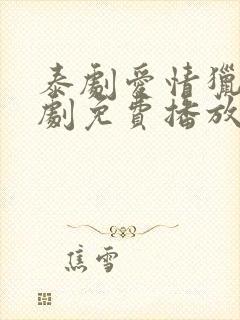 泰剧爱情猎杀泰剧免费播放