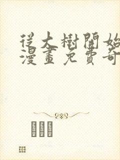 从大树开始进化漫画免费奇漫屋