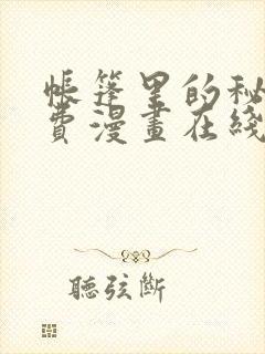 帐篷里的秘密免费漫画在线观看